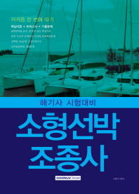 소형선박조종사 : 해기사 시험대비 (2018년) - 자격증 한 번에 따기